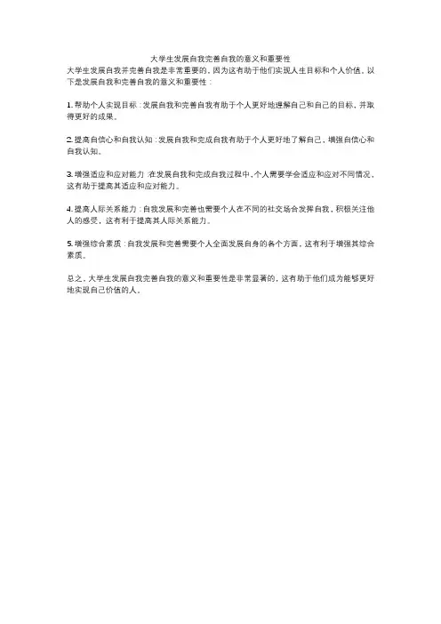 大学生发展自我完善自我的意义和重要性