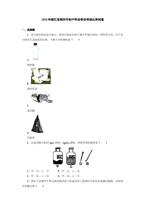 2018年浙江省绍兴市初中毕业学业考试化学试卷(解析版)
