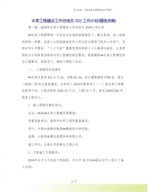 水库工程建设工作总结及202工作计划(精选多篇)
