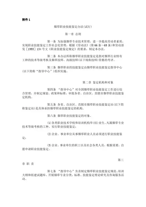 烟草职业技能鉴定办法(试行)
