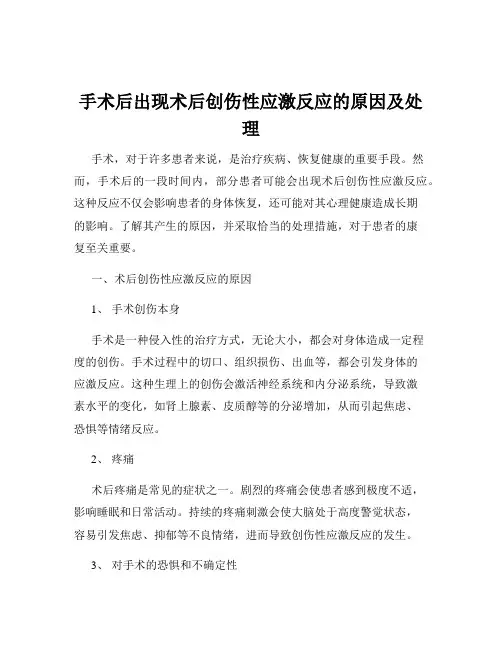 手术后出现术后创伤性应激反应的原因及处理