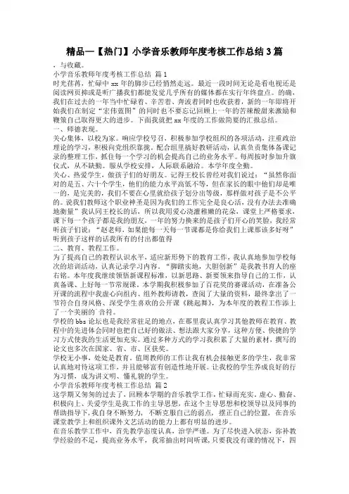 精品—小学音乐教师年度考核工作总结3篇
