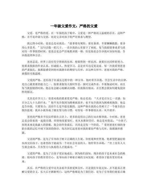 一年级父爱作文：严格的父爱