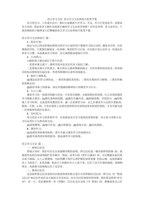 语文学习方法 语文学习方法和技巧优秀7篇