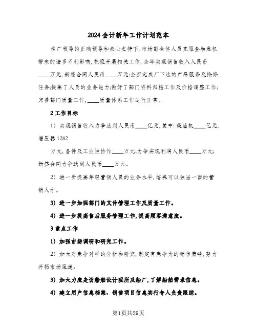 2024会计新年工作计划范本(7篇)