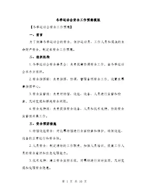 冬季运动会安全工作预案模版（三篇）