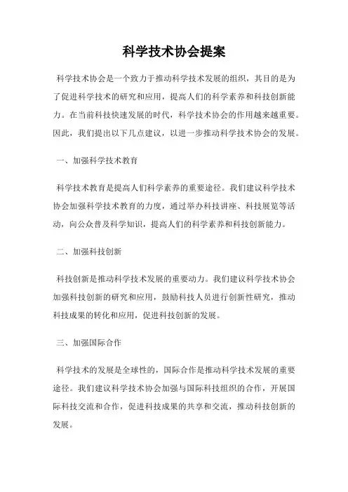 科学技术协会提案