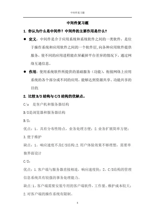 中间件复习题及答案