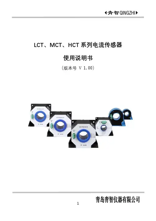 青智LCT、MCT、HCT系列电流传感器 使用说明书