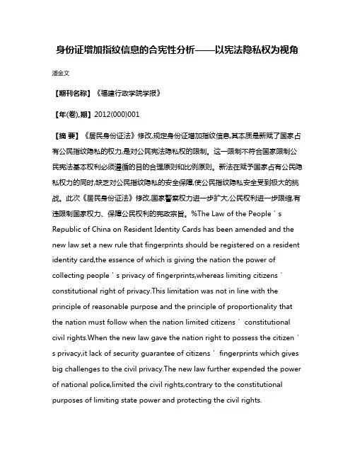 身份证增加指纹信息的合宪性分析——以宪法隐私权为视角
