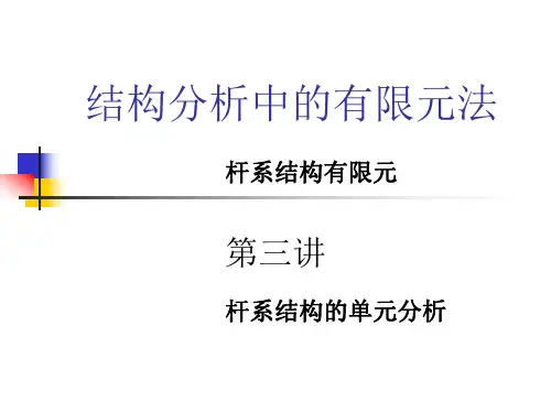 第三讲 杆系有限元-单元分析部分