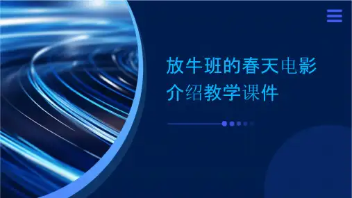 放牛班的春天电影介绍教学课件