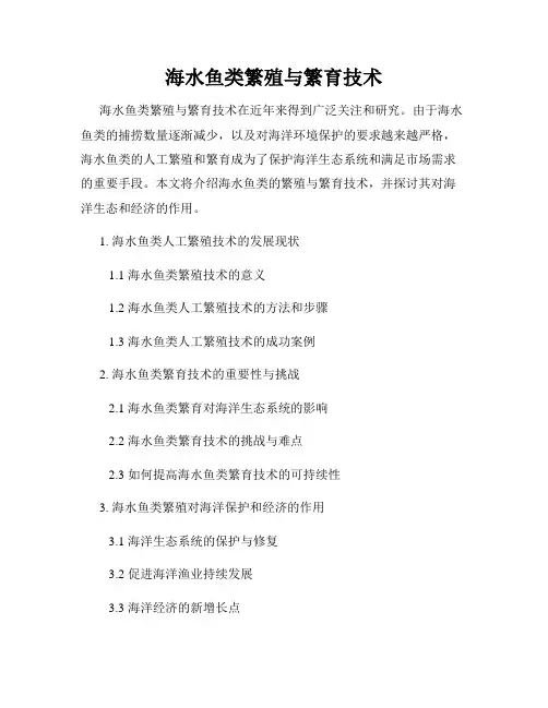 海水鱼类繁殖与繁育技术