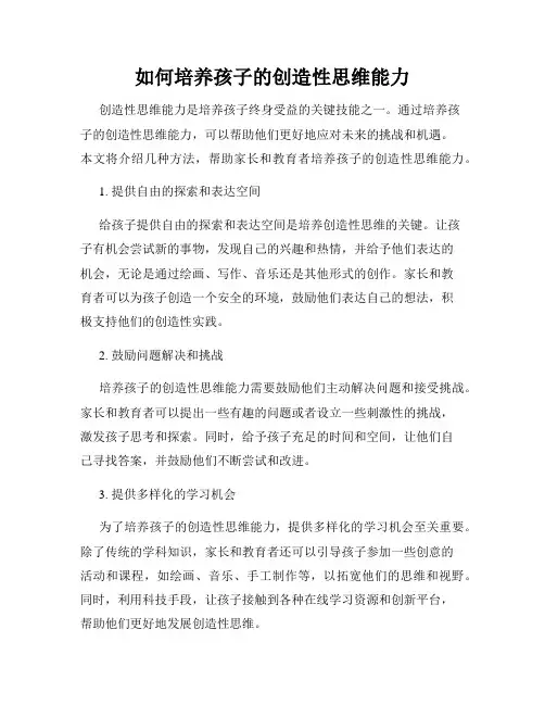 如何培养孩子的创造性思维能力