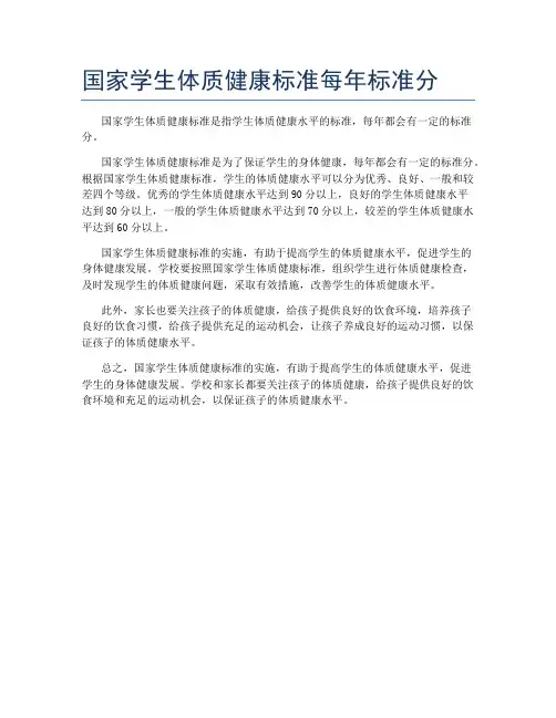 国家学生体质健康标准每年标准分