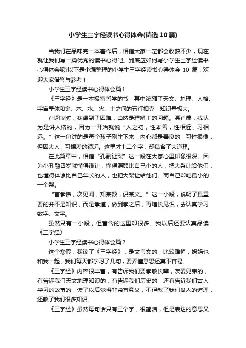 小学生三字经读书心得体会（精选10篇）