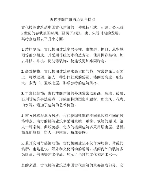 古代楼阁建筑的历史与特点