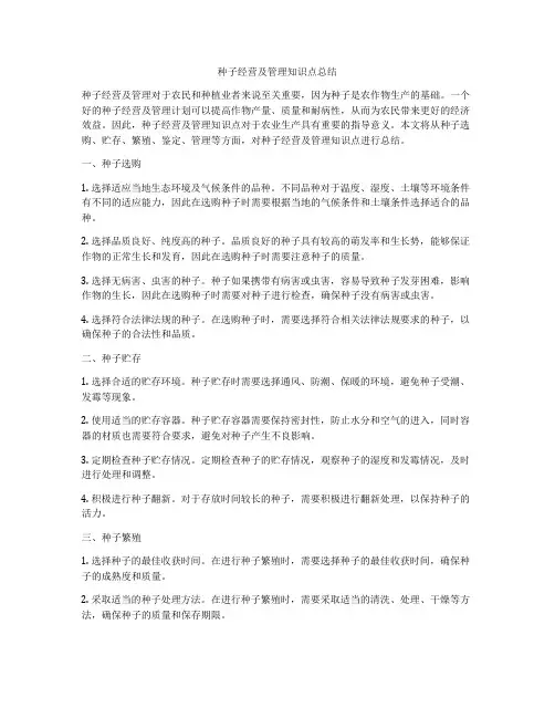 种子经营及管理知识点总结