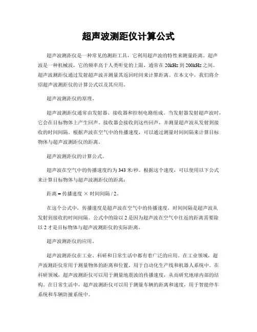 超声波测距仪计算公式
