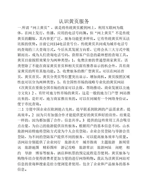 网络营销作业-认识网络黄页