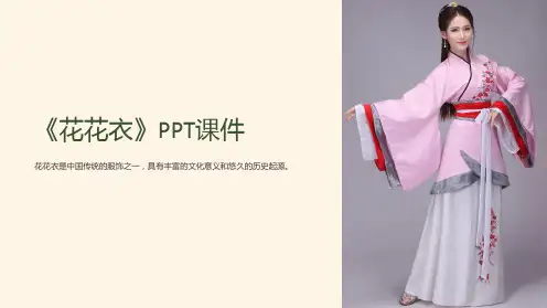 《花花衣》课件