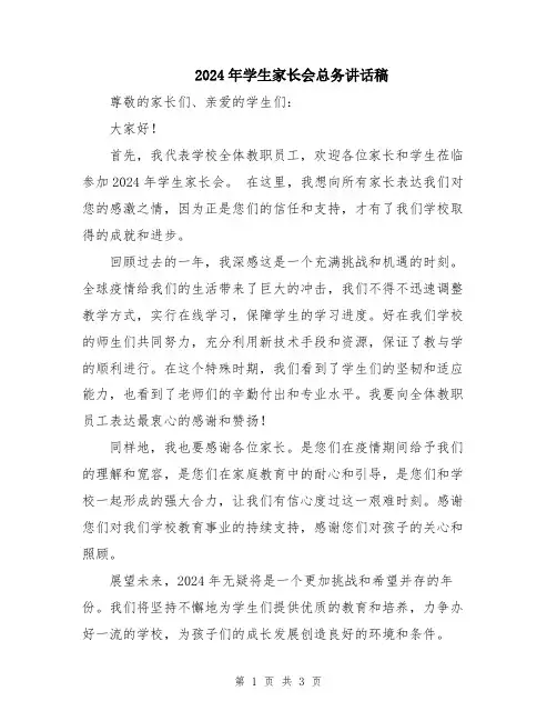 2024年学生家长会总务讲话稿