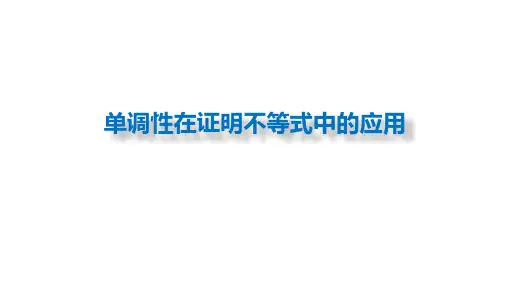 4.13 利用单调性证明不等式