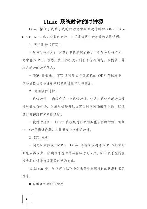 linux 系统时钟的时钟源