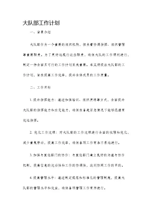 大队部工作计划