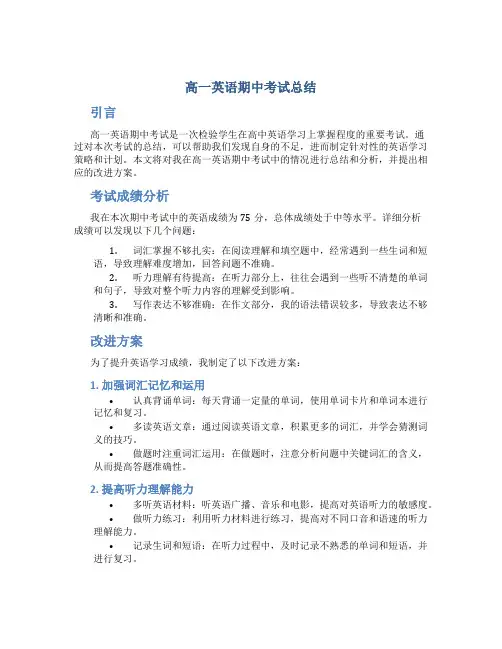 高一英语期中考试总结
