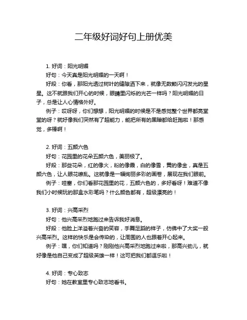 二年级好词好句上册优美