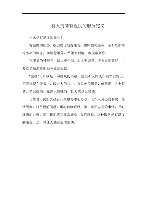 有人情味有温度的服务定义