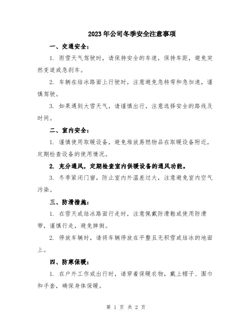 2023年公司冬季安全注意事项
