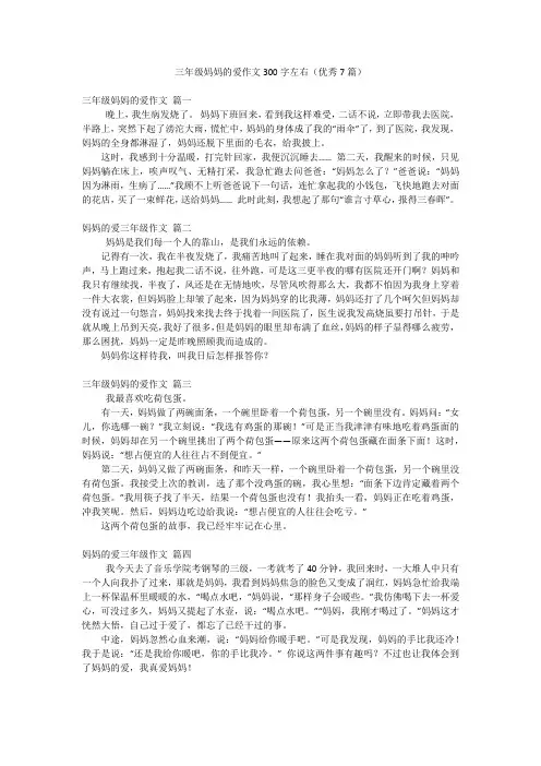 三年级妈妈的爱作文300字左右(优秀7篇)