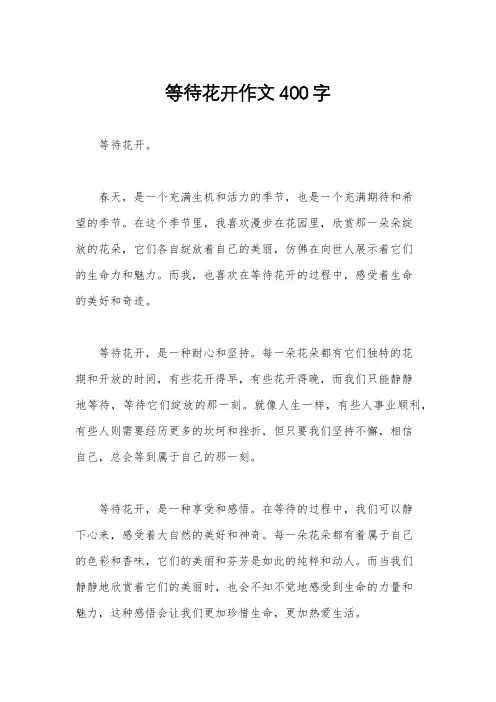 等待花开作文400字