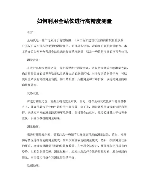 如何利用全站仪进行高精度测量