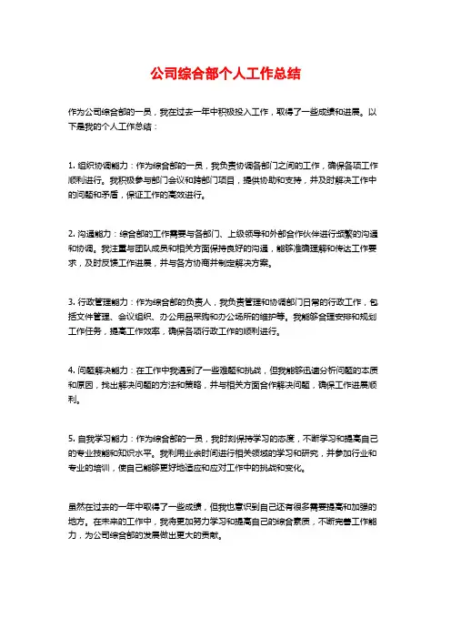 公司综合部个人工作总结