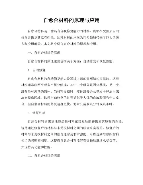 自愈合材料的原理与应用