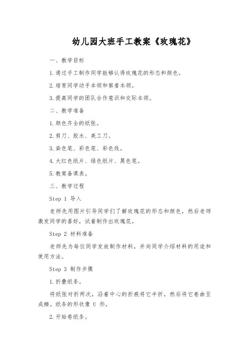 幼儿园大班手工教案《玫瑰花》