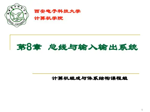 计算机组成原理 第08章 总线与输入输出系统