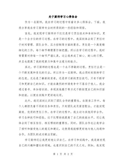 关于厨师学习心得体会