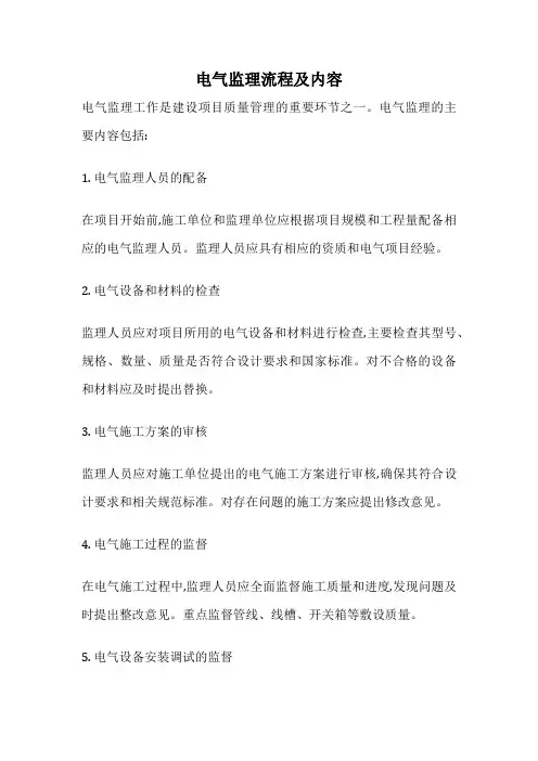 电气监理流程及内容