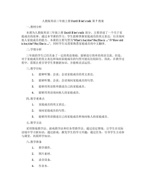 人教版英语三年级上册 Unit3 B let's talk第7教案