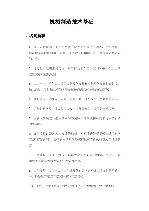 机械制造技术基础简答题
