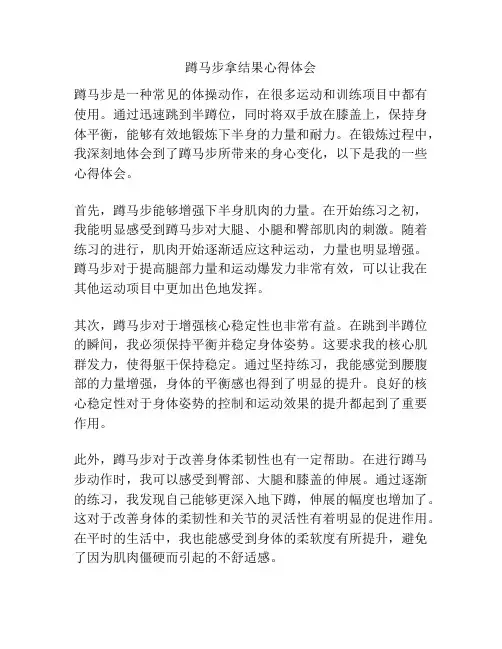 蹲马步拿结果心得体会