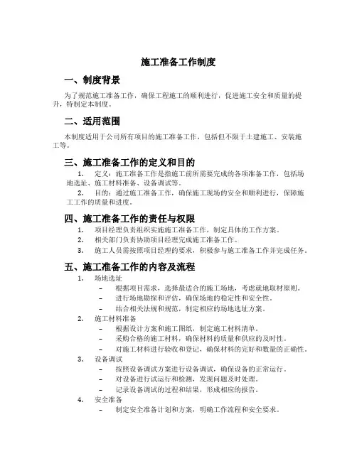 施工准备工作制度[2]