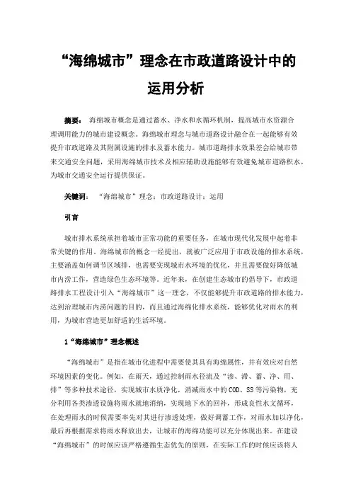 “海绵城市”理念在市政道路设计中的运用分析