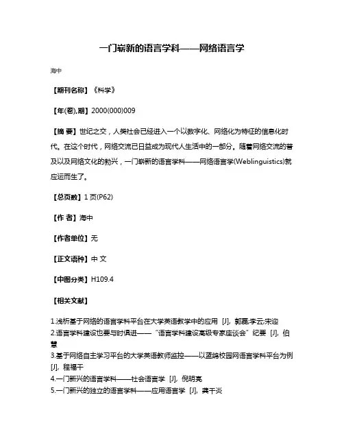 一门崭新的语言学科——网络语言学