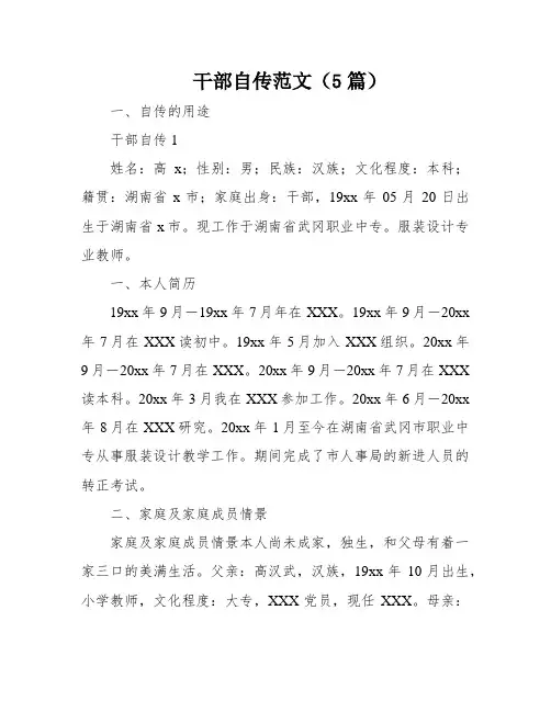 干部自传范文(5篇)