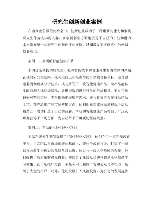 研究生创新创业案例